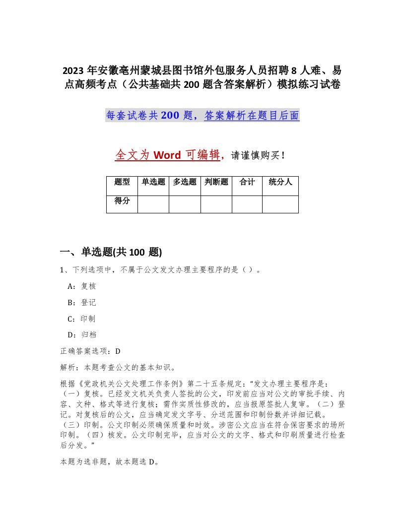 2023年安徽亳州蒙城县图书馆外包服务人员招聘8人难易点高频考点公共基础共200题含答案解析模拟练习试卷