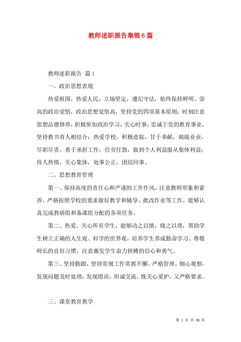 教师述职报告集锦6篇