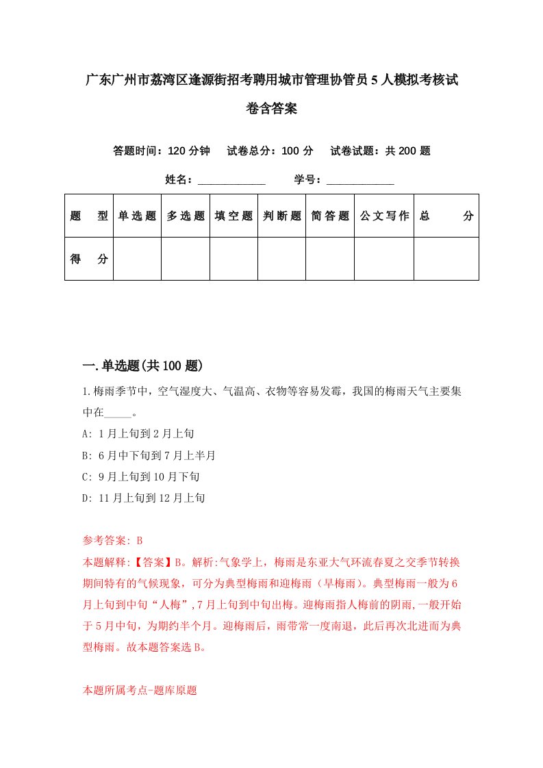 广东广州市荔湾区逢源街招考聘用城市管理协管员5人模拟考核试卷含答案4