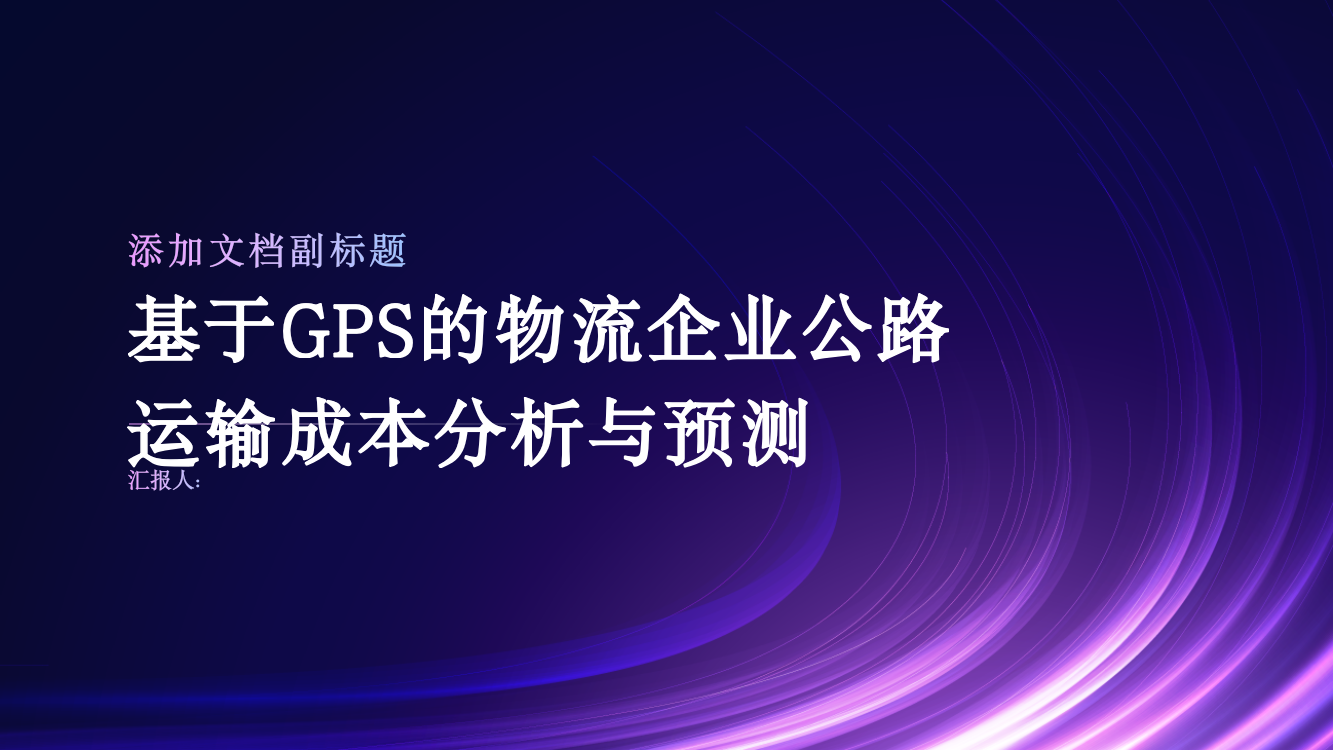 基于GPS的物流企业公路运输成本分析与预测