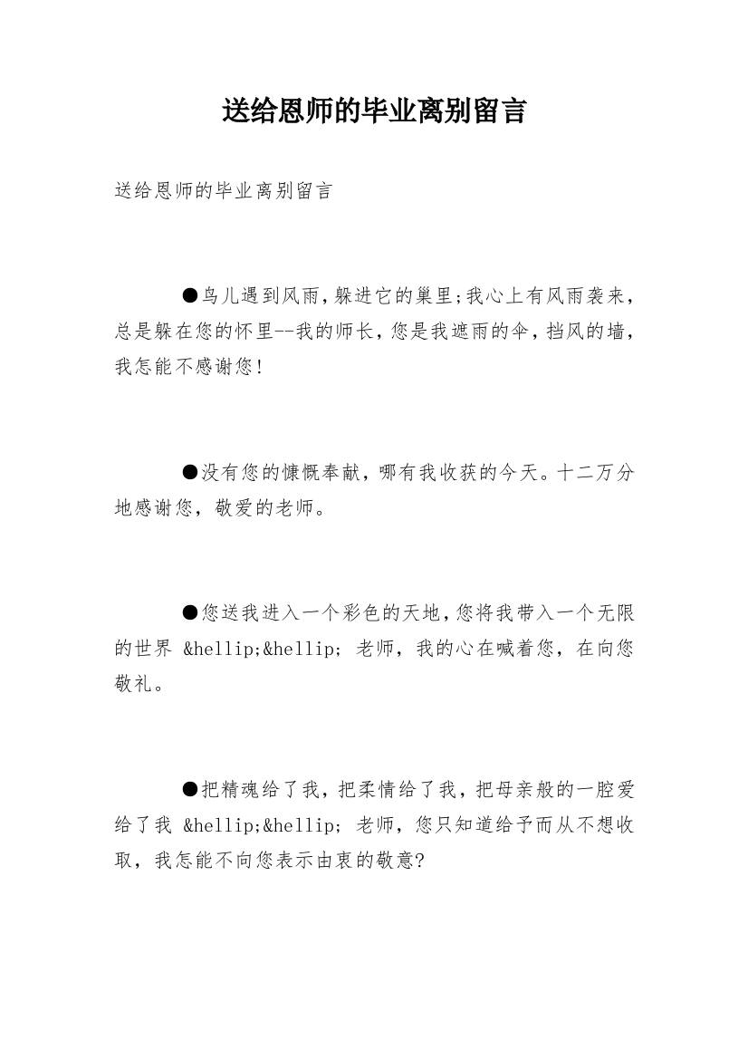 送给恩师的毕业离别留言