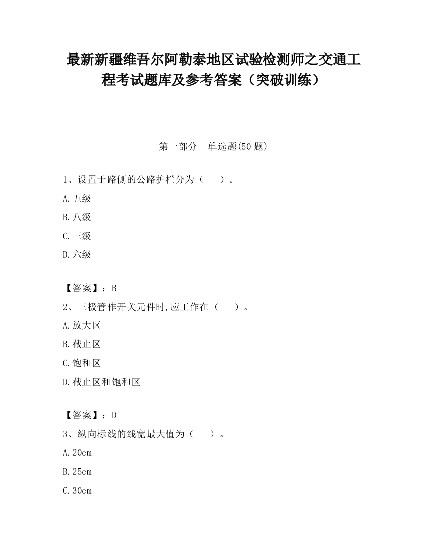 最新新疆维吾尔阿勒泰地区试验检测师之交通工程考试题库及参考答案（突破训练）