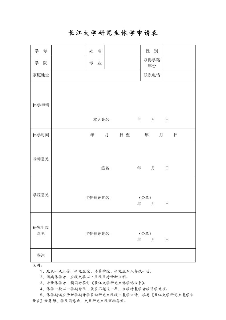 长江大学研究生休学申请表