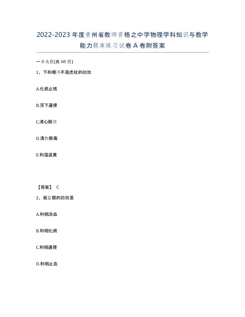 2022-2023年度贵州省教师资格之中学物理学科知识与教学能力题库练习试卷A卷附答案