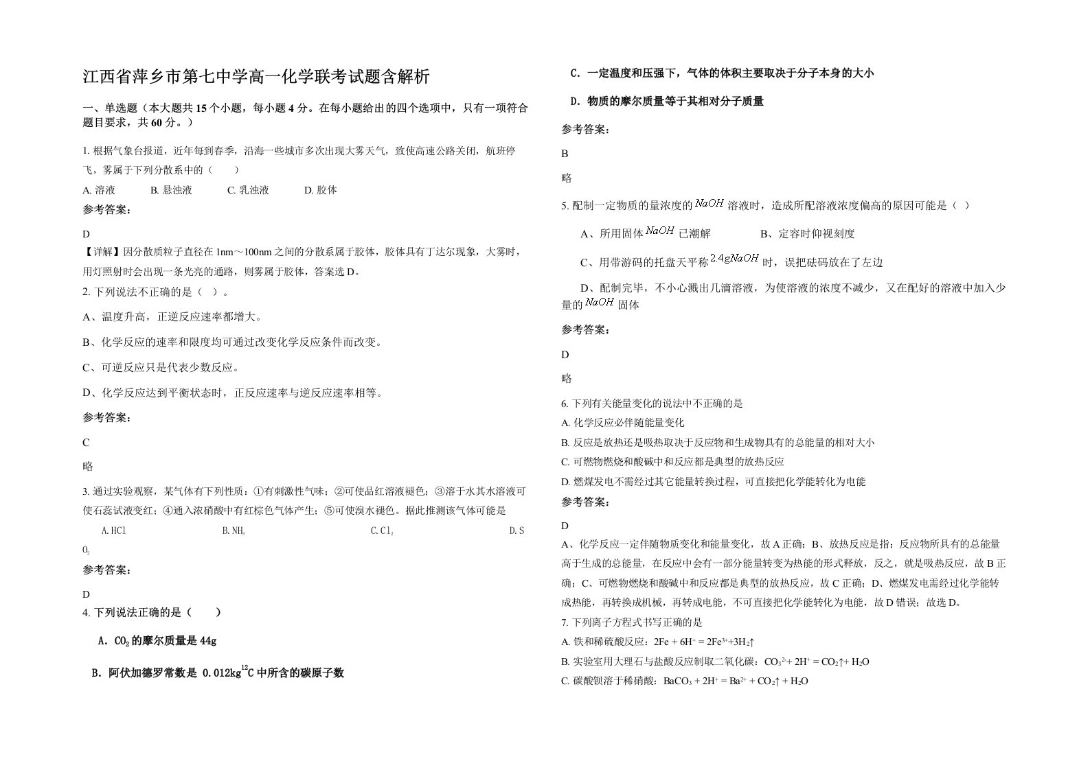 江西省萍乡市第七中学高一化学联考试题含解析