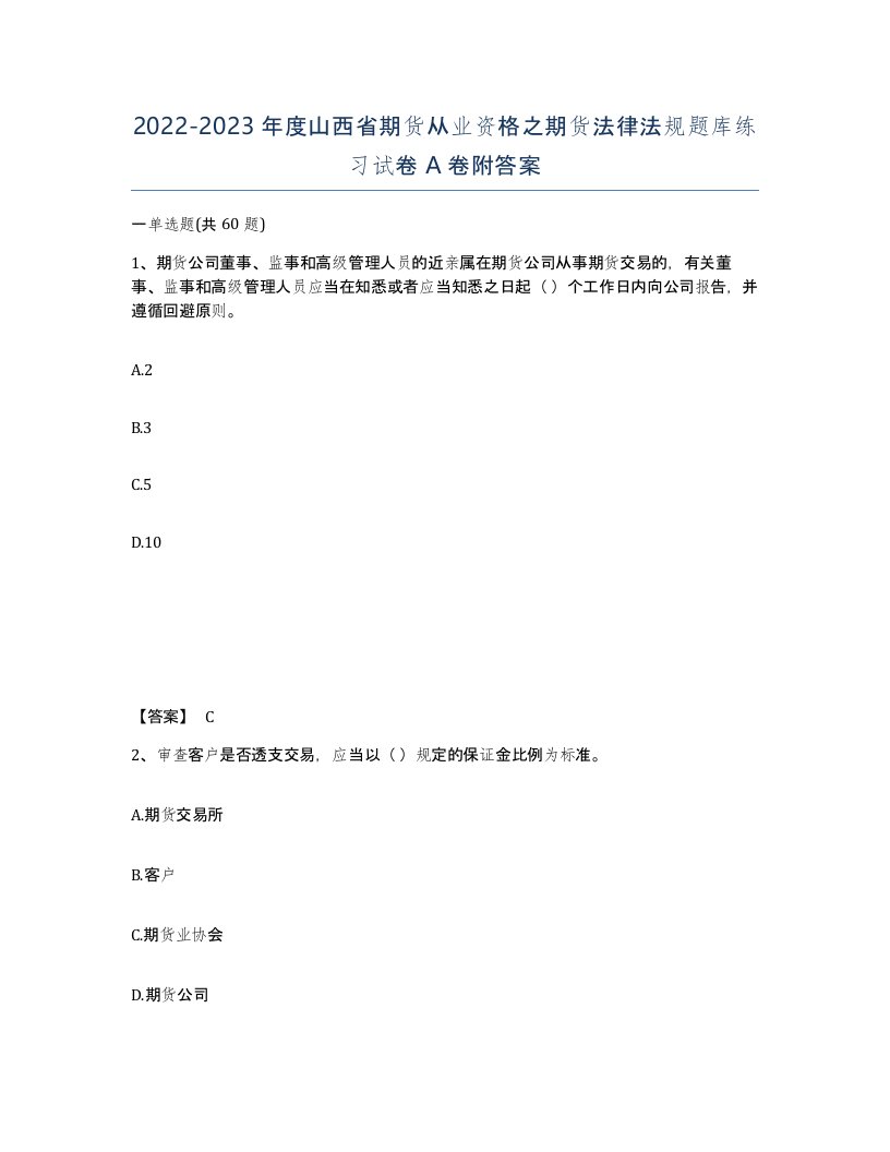 2022-2023年度山西省期货从业资格之期货法律法规题库练习试卷A卷附答案