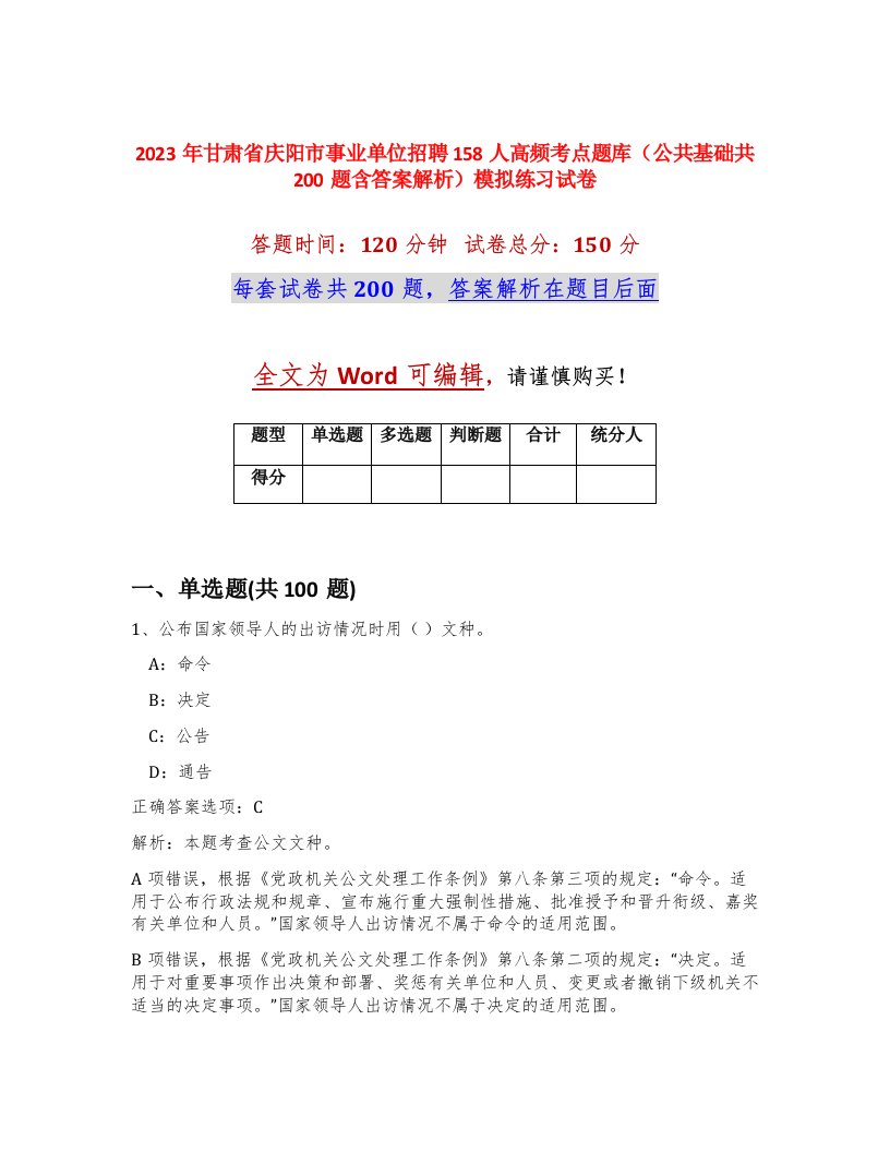 2023年甘肃省庆阳市事业单位招聘158人高频考点题库公共基础共200题含答案解析模拟练习试卷