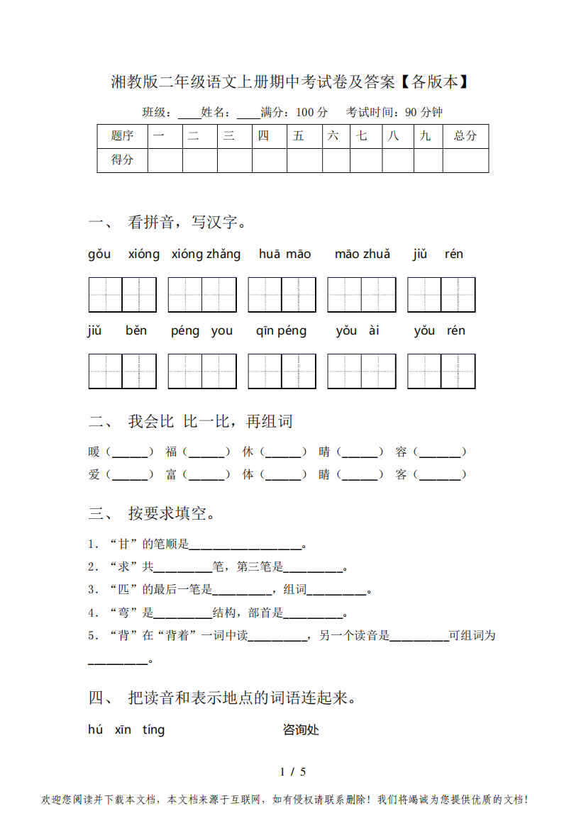 湘教版二年级语文上册期中考试卷及答案【各版本】