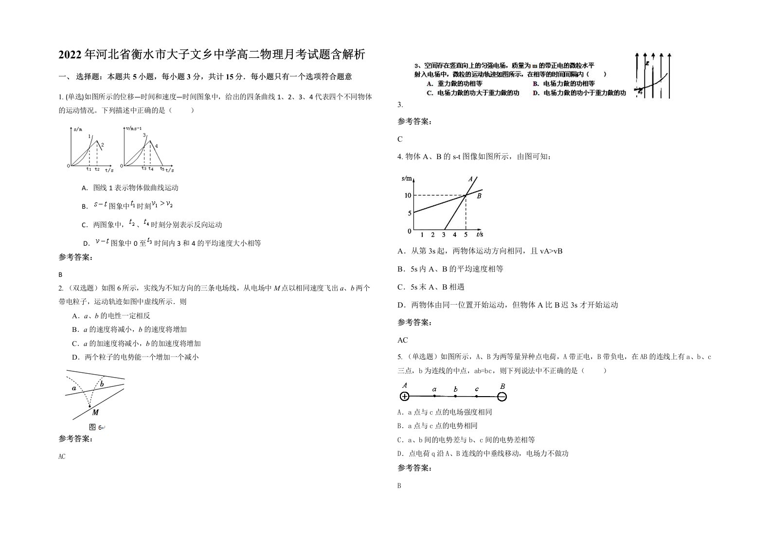 2022年河北省衡水市大子文乡中学高二物理月考试题含解析