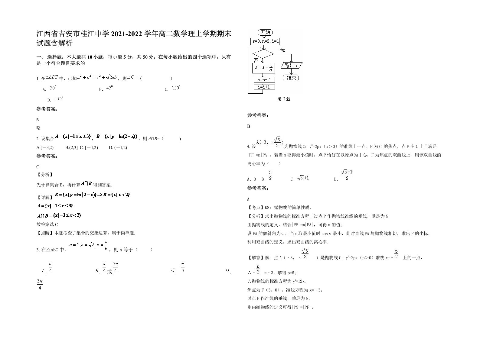 江西省吉安市桂江中学2021-2022学年高二数学理上学期期末试题含解析