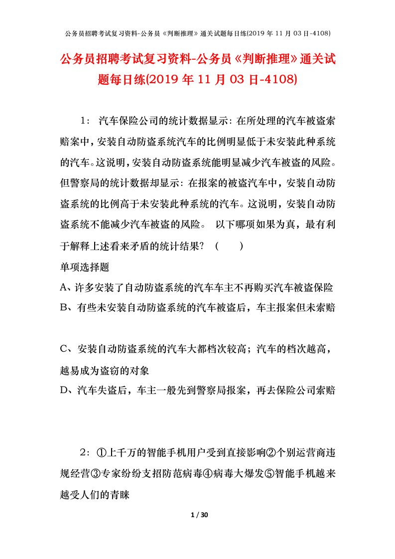 公务员招聘考试复习资料-公务员判断推理通关试题每日练2019年11月03日-4108