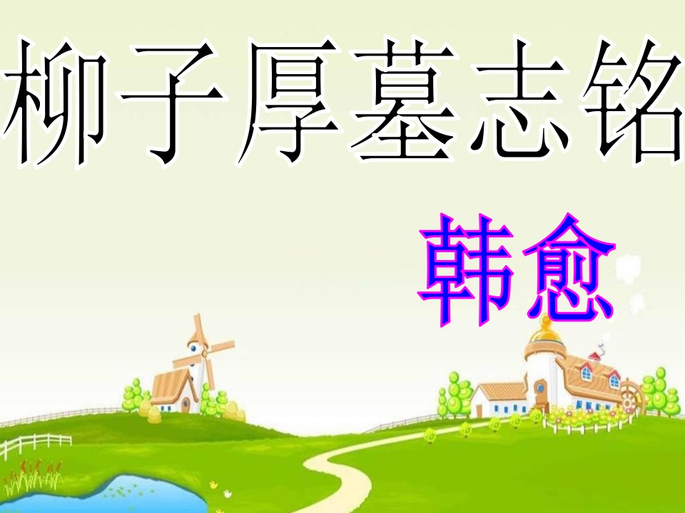 2016苏教版语文选修《柳子厚墓志铭》1