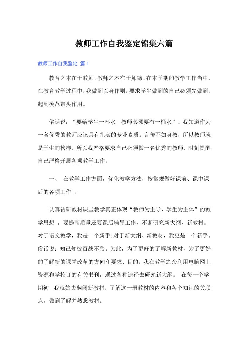 教师工作自我鉴定锦集六篇