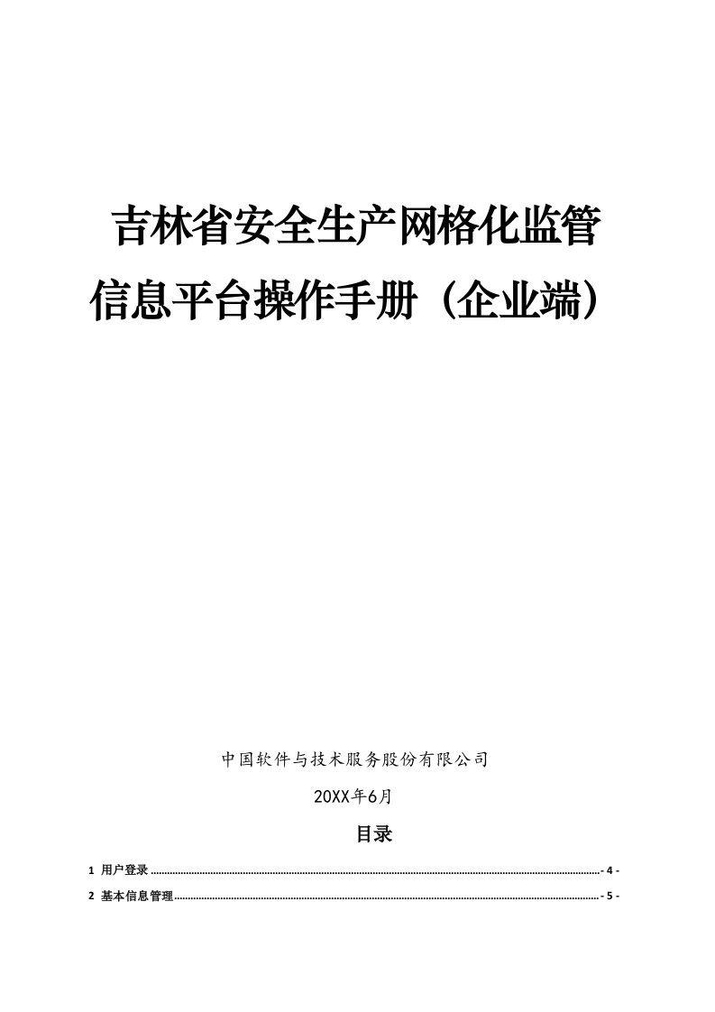 企业管理手册-操作手册吉林省安全生产网格化监管信息平台企业端V1