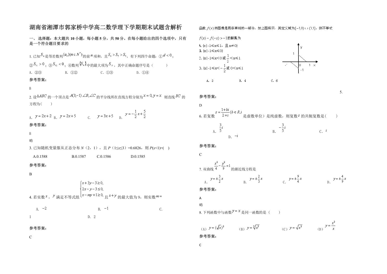 湖南省湘潭市郭家桥中学高二数学理下学期期末试题含解析