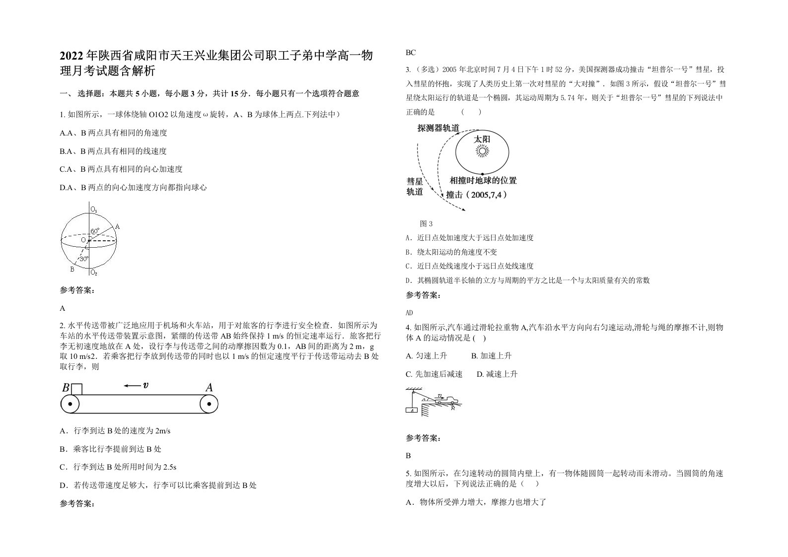 2022年陕西省咸阳市天王兴业集团公司职工子弟中学高一物理月考试题含解析