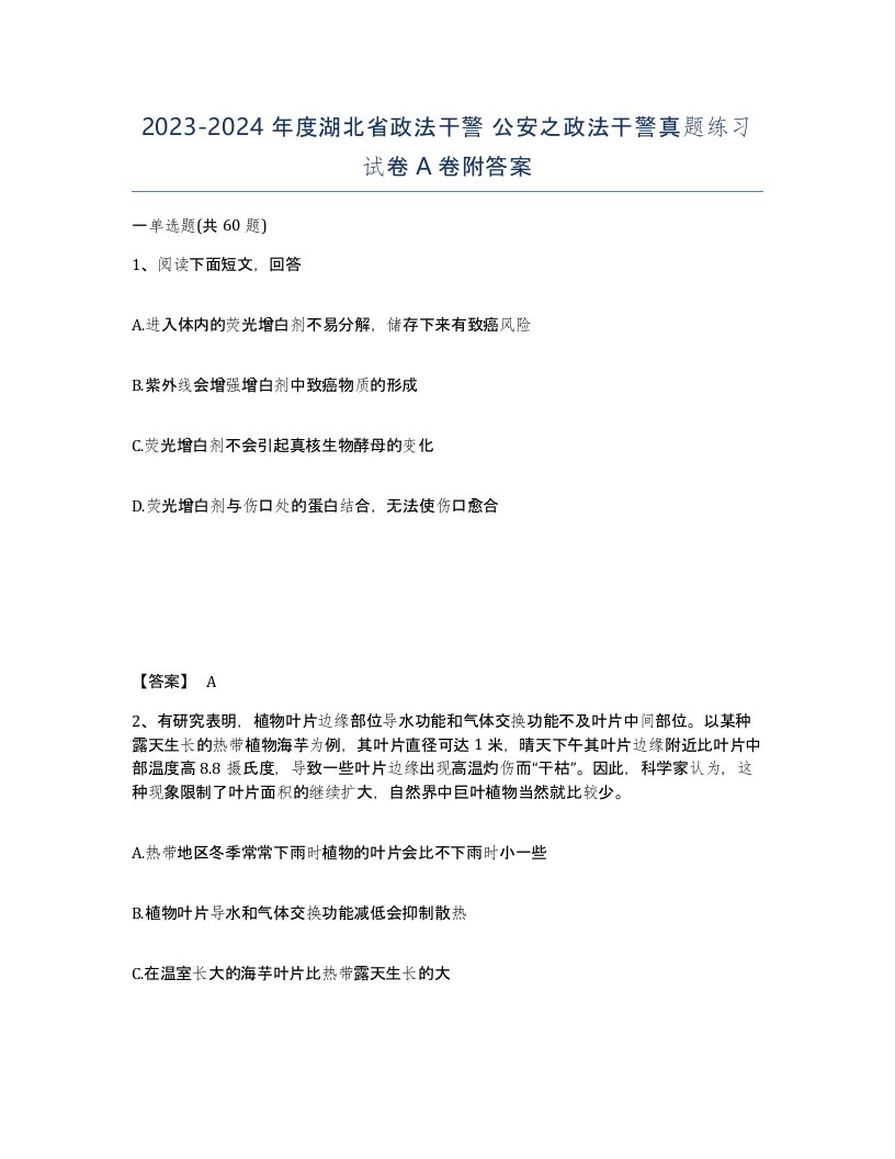 2023-2024年度湖北省政法干警公安之政法干警真题练习试卷A卷附答案