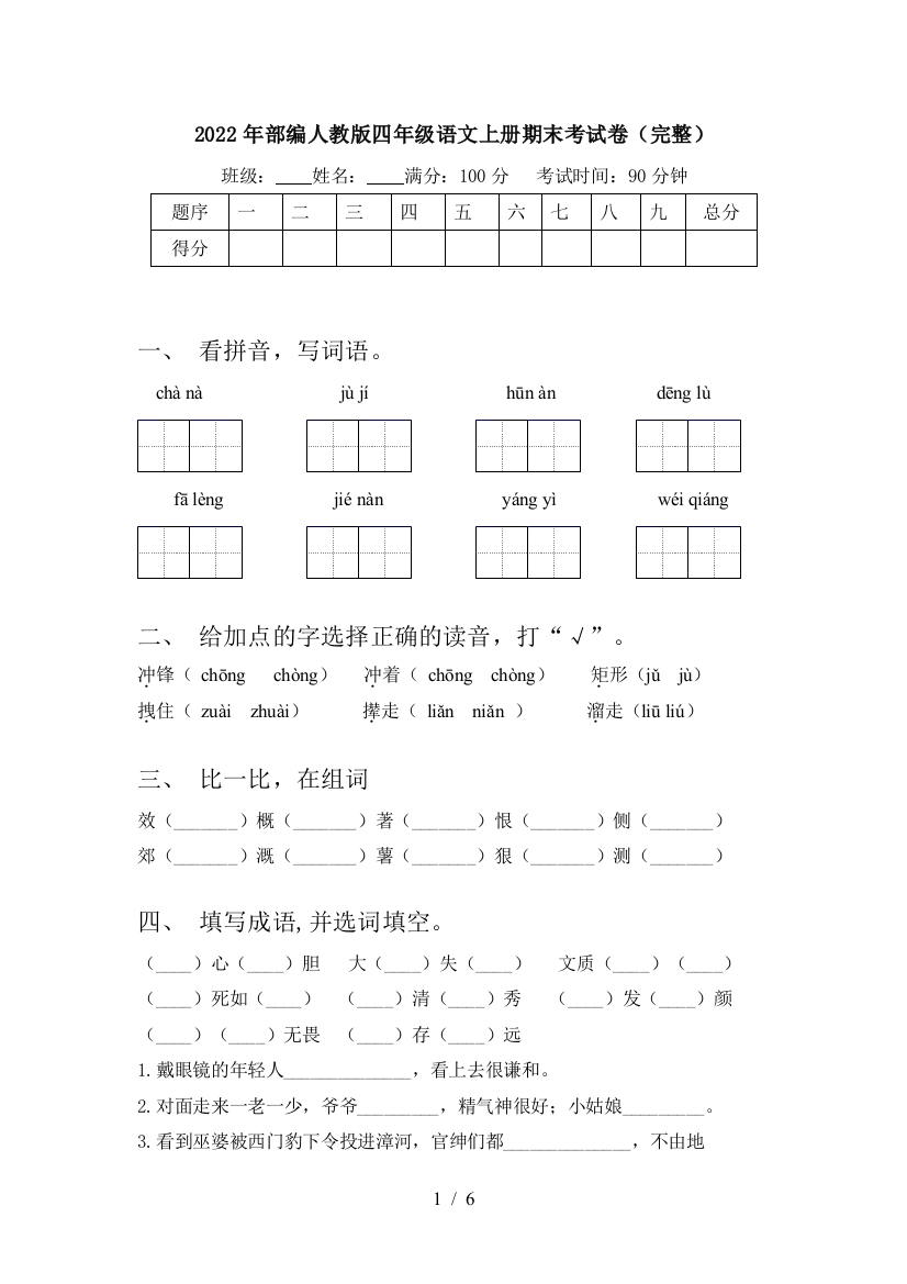 2022年部编人教版四年级语文上册期末考试卷(完整)