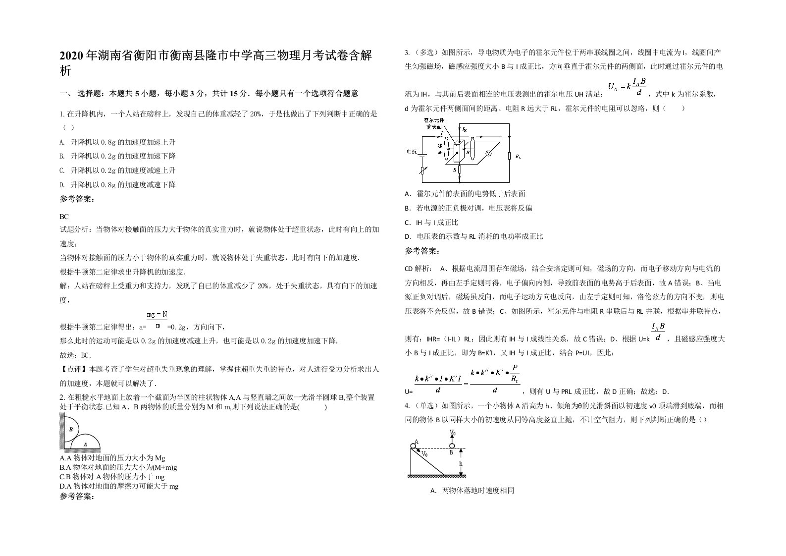 2020年湖南省衡阳市衡南县隆市中学高三物理月考试卷含解析