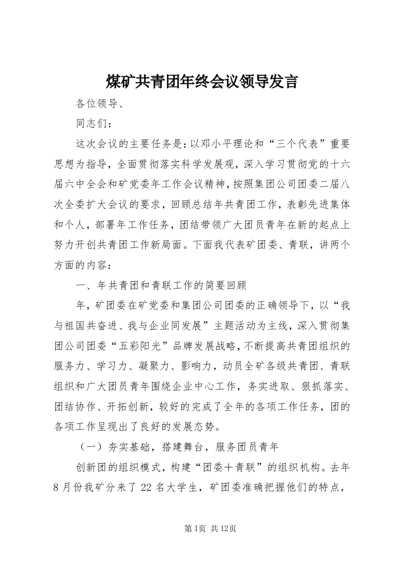 煤矿共青团年终会议领导发言