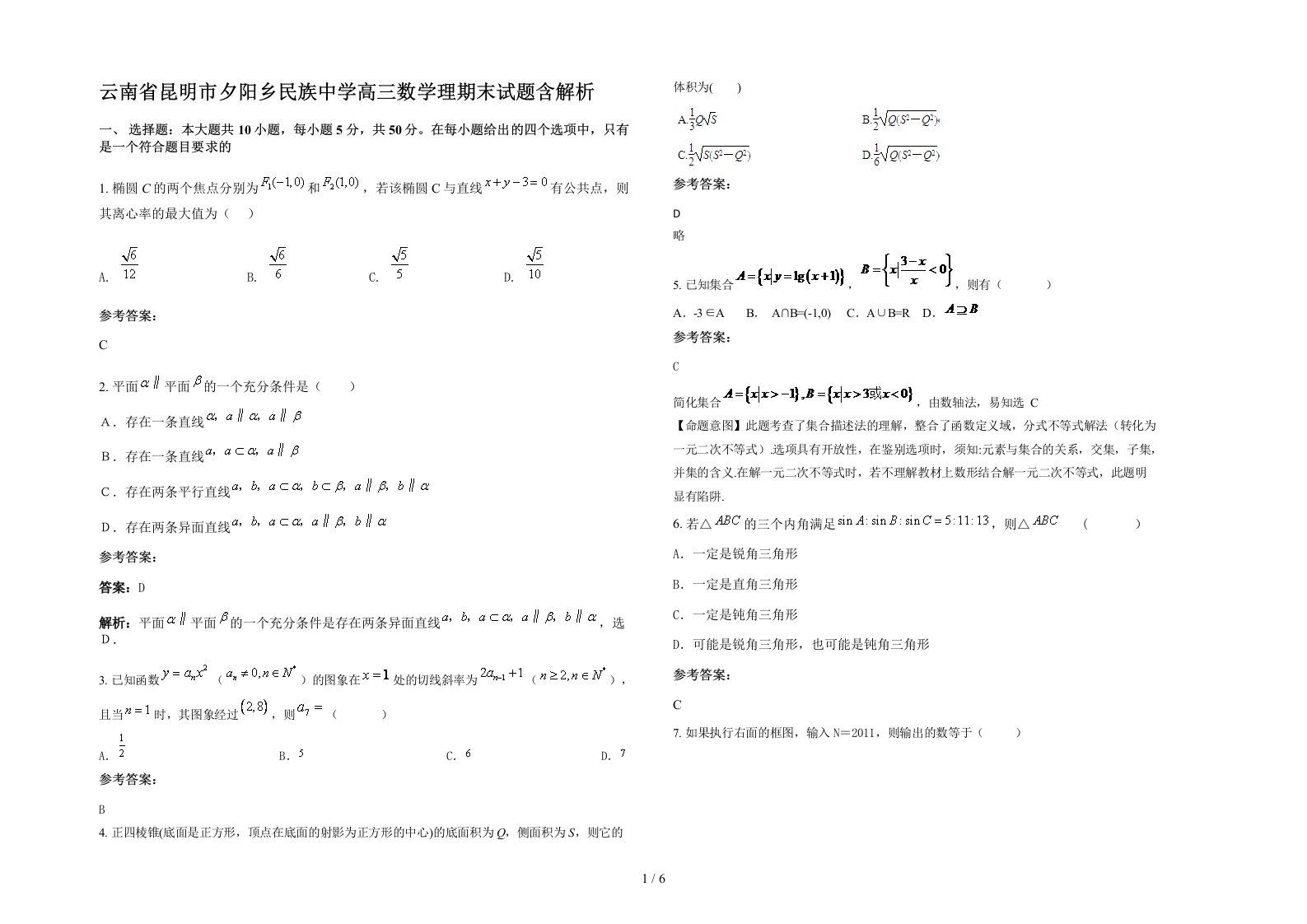 云南省昆明市夕阳乡民族中学高三数学理期末试题含解析