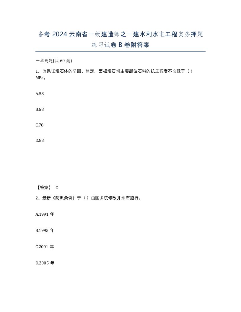 备考2024云南省一级建造师之一建水利水电工程实务押题练习试卷B卷附答案