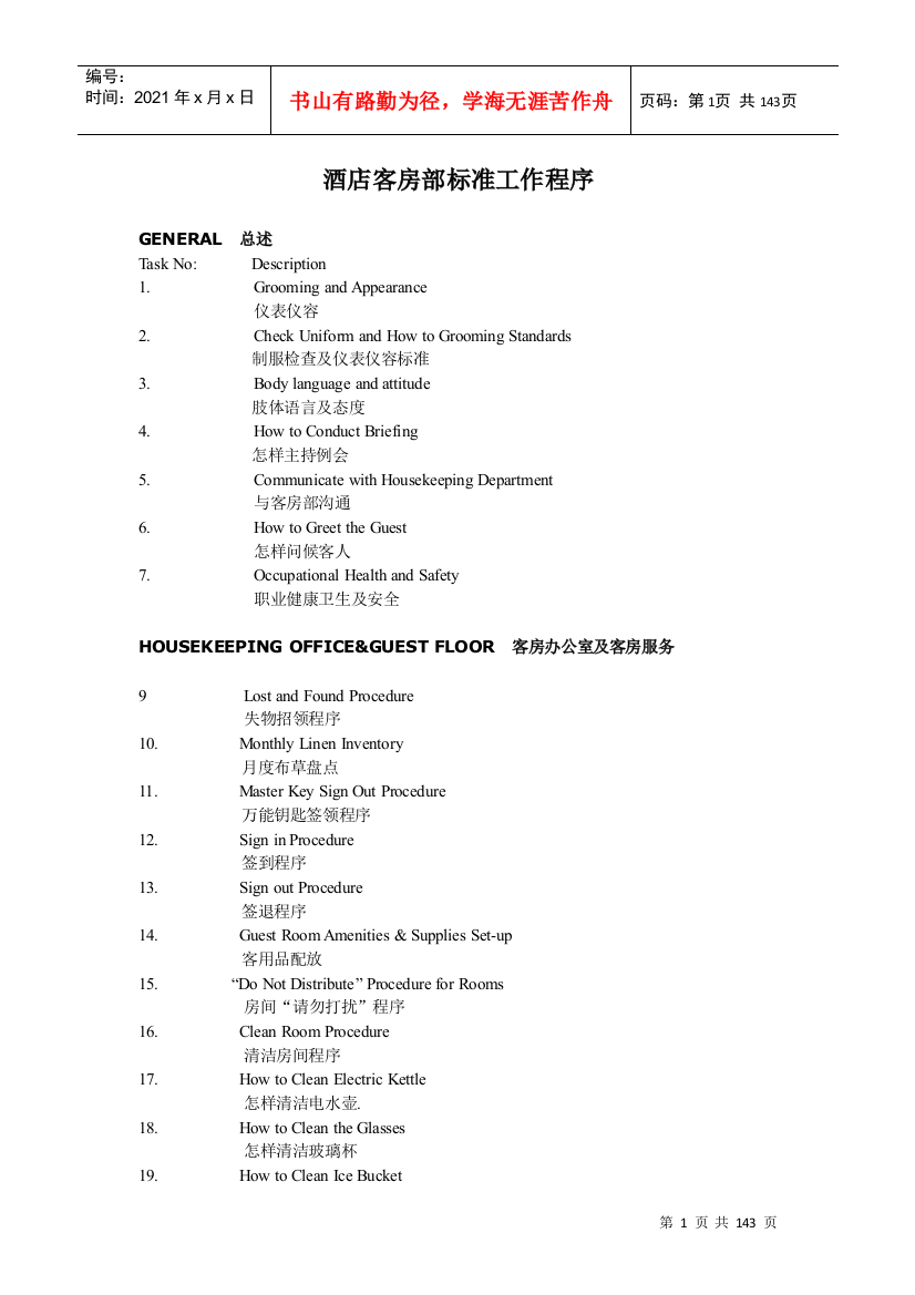 凯文国际商务酒店客房部标准工作程序sop(中英文)修改版2