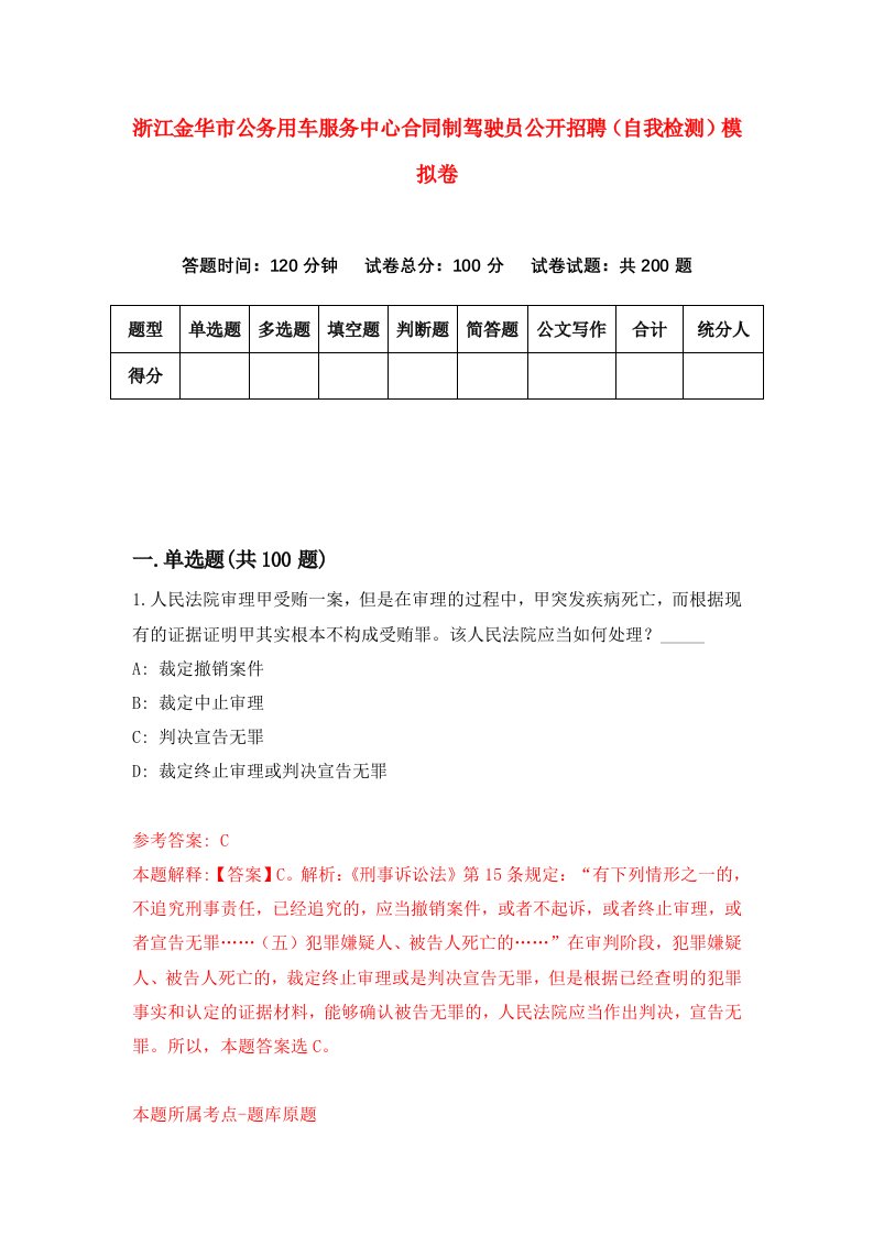 浙江金华市公务用车服务中心合同制驾驶员公开招聘自我检测模拟卷第5次