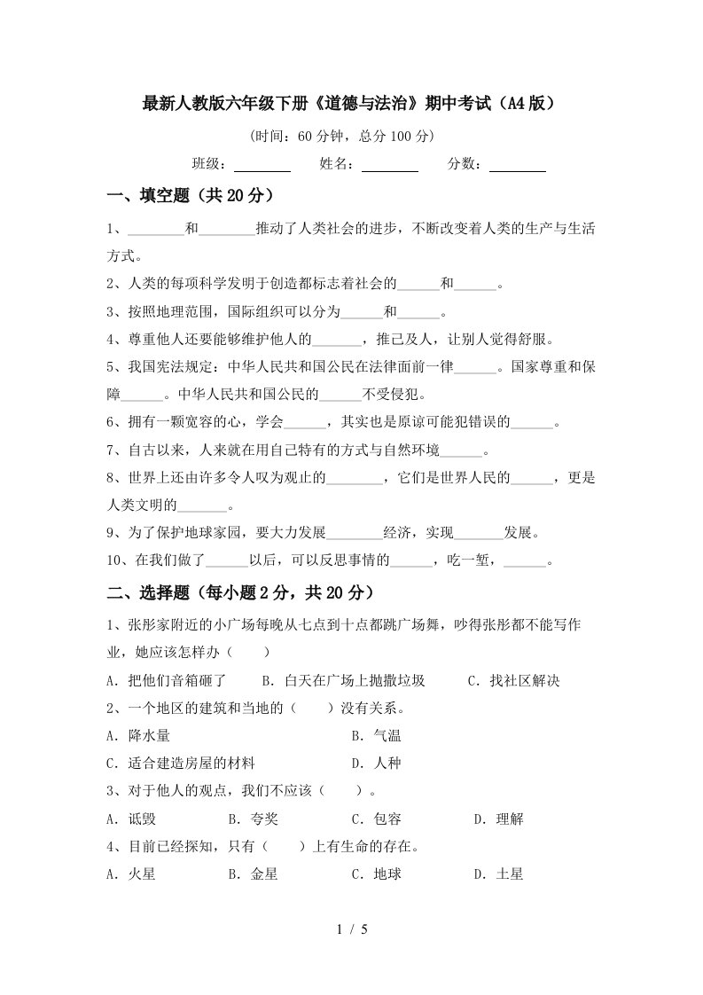 最新人教版六年级下册道德与法治期中考试A4版