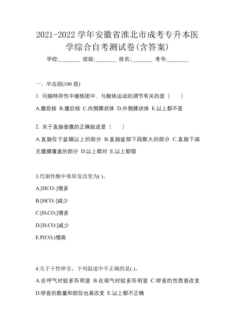 2021-2022学年安徽省淮北市成考专升本医学综合自考测试卷含答案