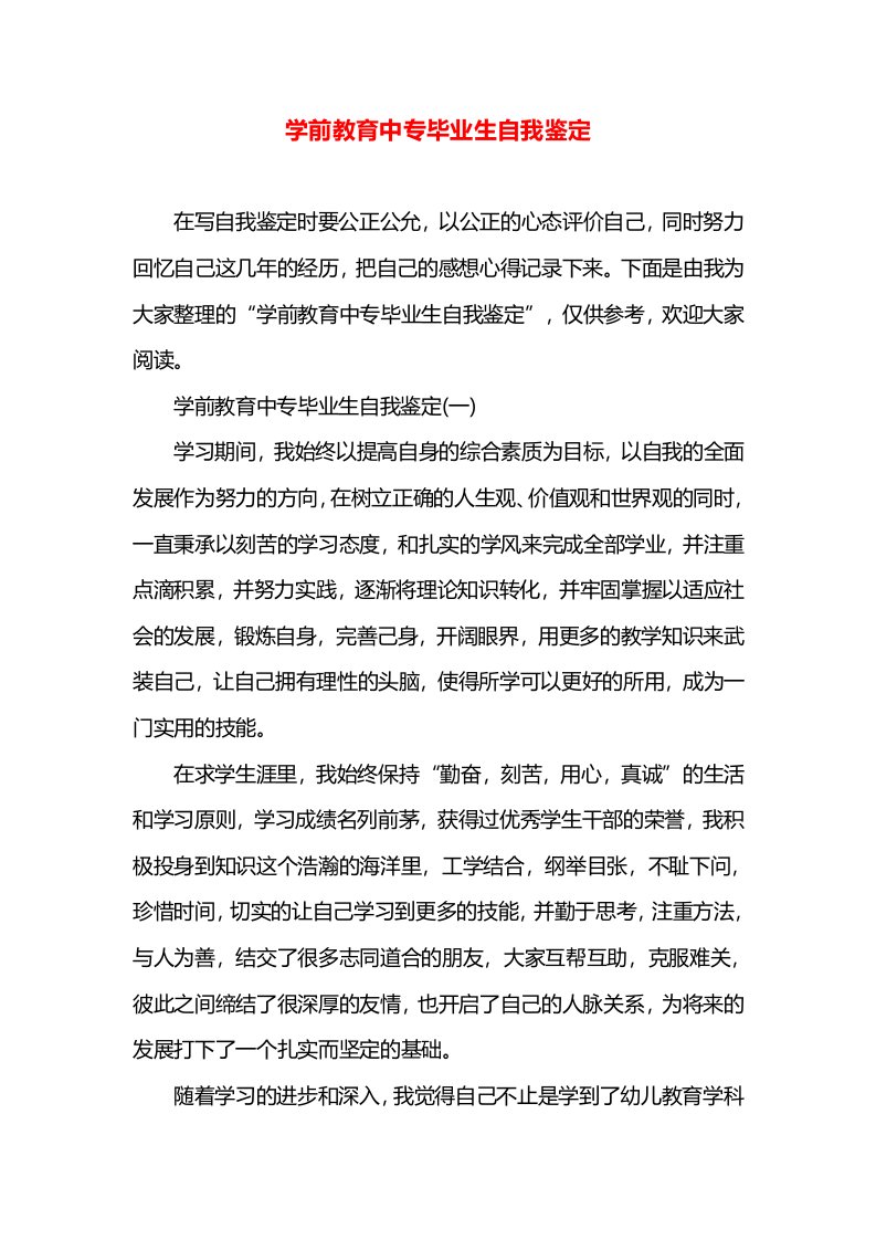 学前教育中专毕业生自我鉴定