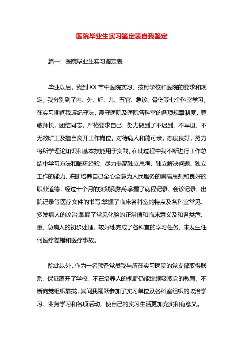 医院毕业生实习鉴定表自我鉴定