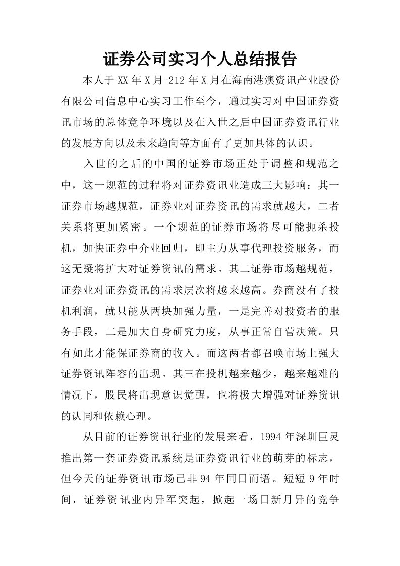 证券公司实习个人总结报告.doc