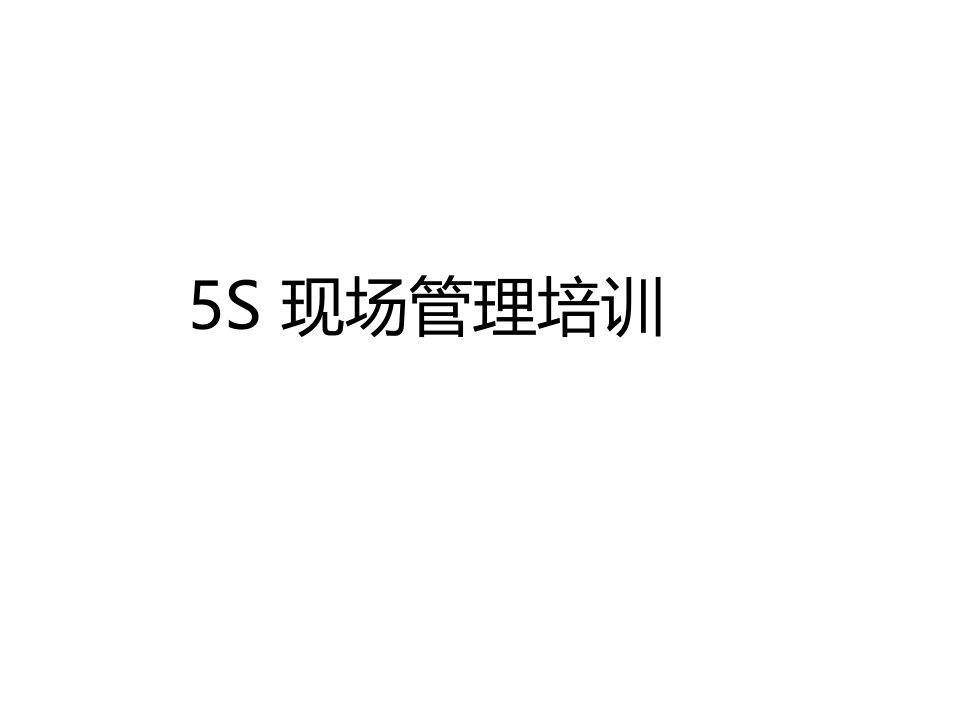 5S现场管理培训（PPT76页)