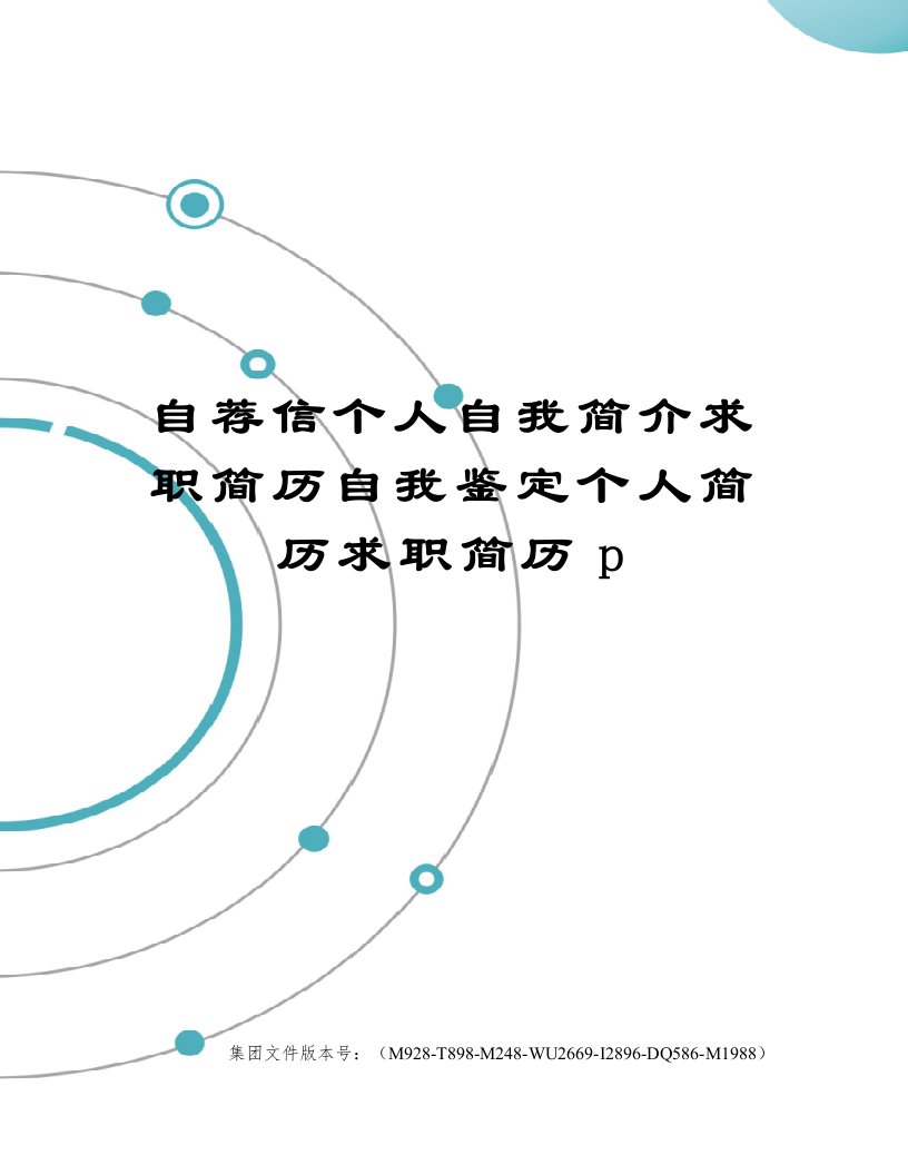 自荐信个人自我简介求职简历自我鉴定个人简历求职简历p