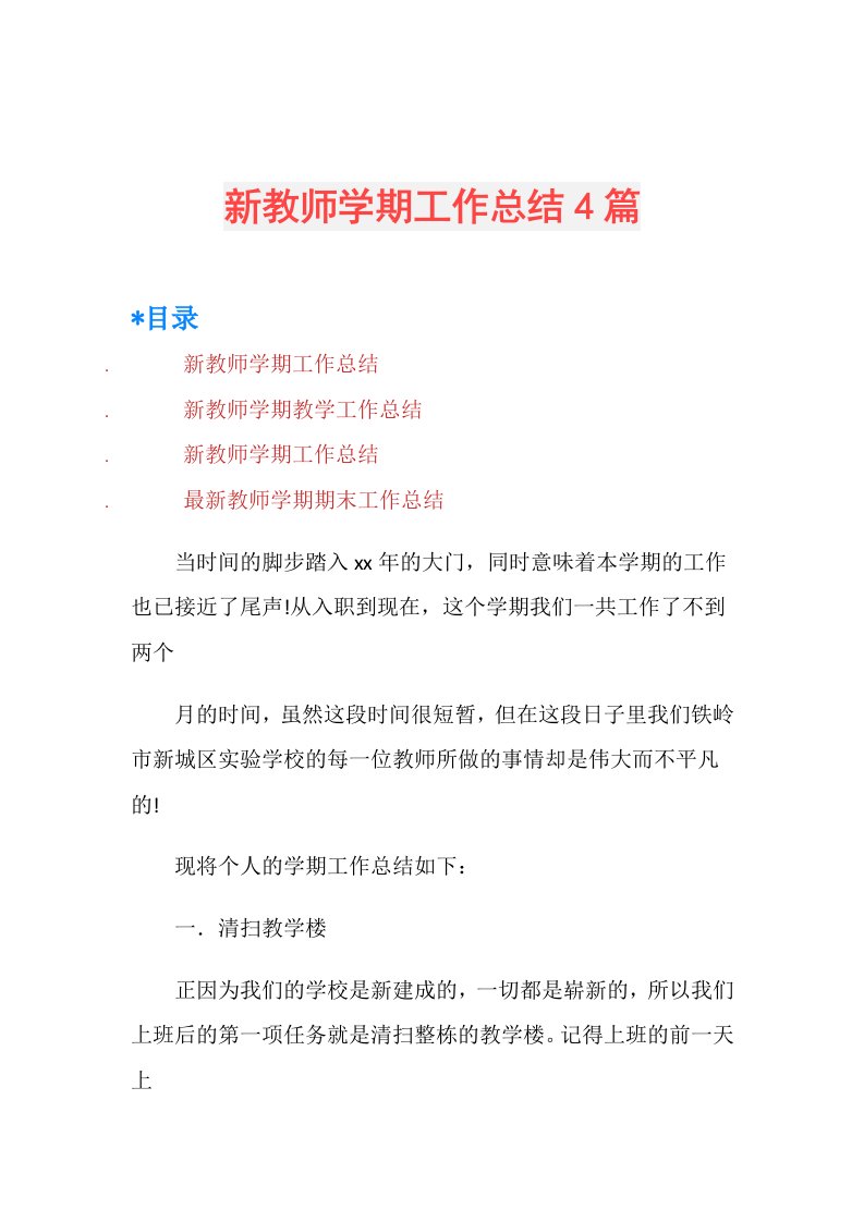 新教师学期工作总结4篇