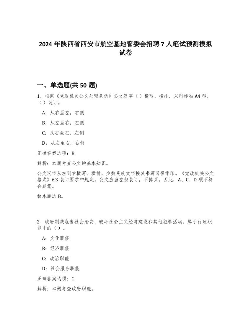 2024年陕西省西安市航空基地管委会招聘7人笔试预测模拟试卷-70