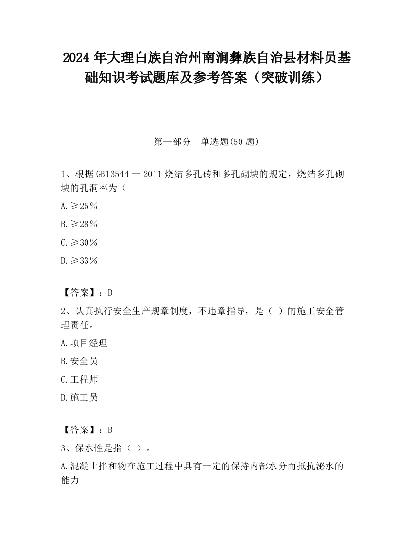 2024年大理白族自治州南涧彝族自治县材料员基础知识考试题库及参考答案（突破训练）