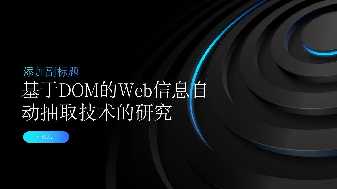 基于DOM的Web信息自动抽取技术的研究