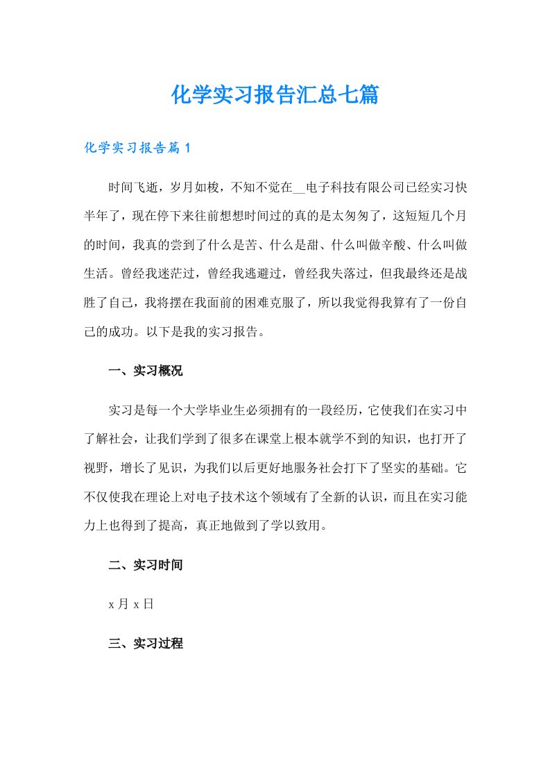 化学实习报告汇总七篇