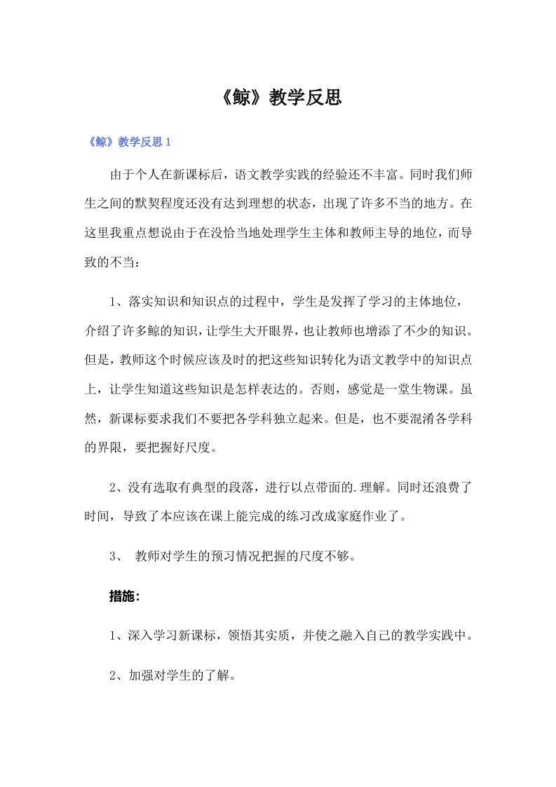 《鲸》教学反思（精选汇编）