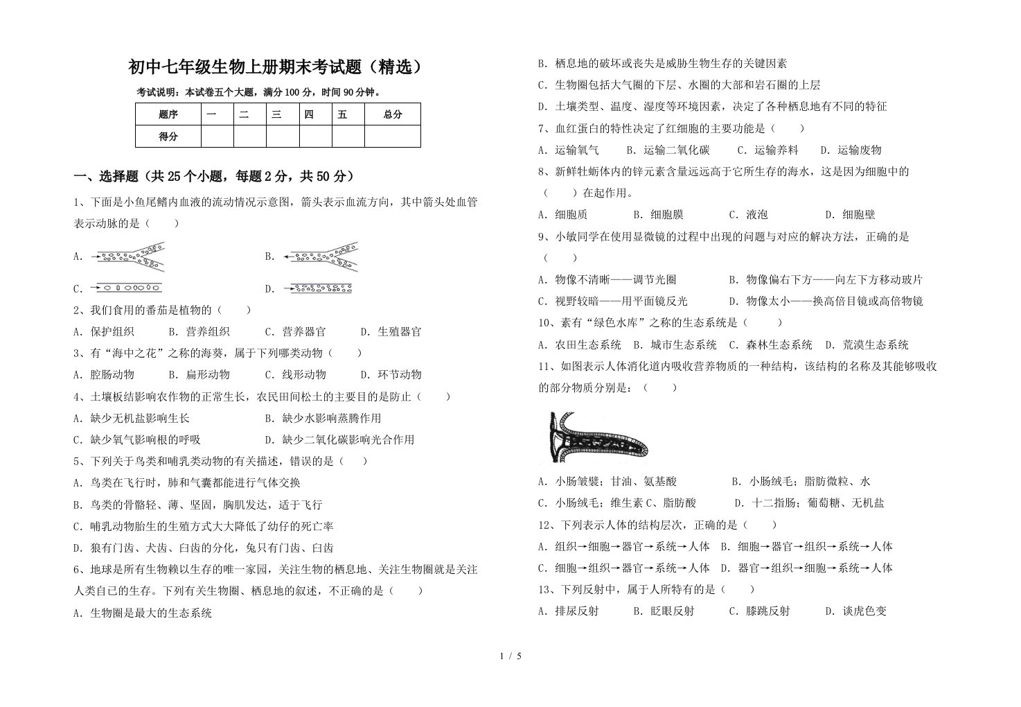 初中七年级生物上册期末考试题(精选)