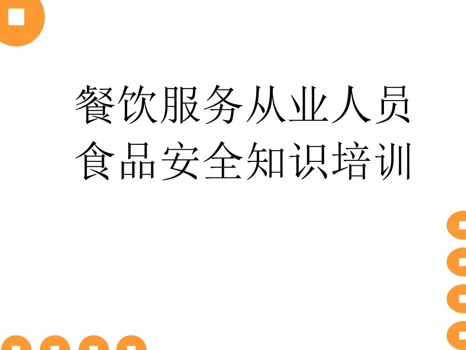 [精选]餐饮服务从业人员食品安全知识培训