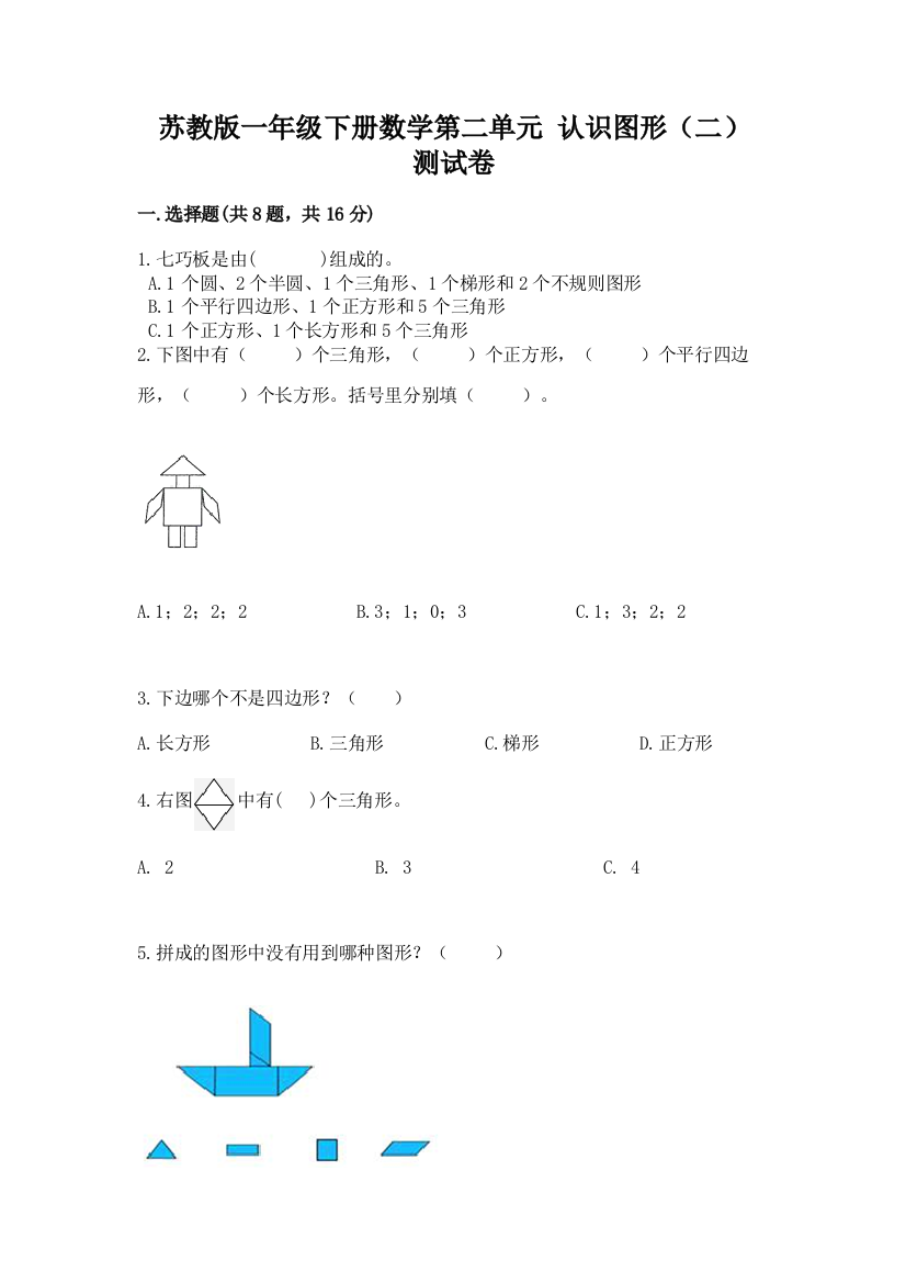 苏教版一年级下册数学第二单元