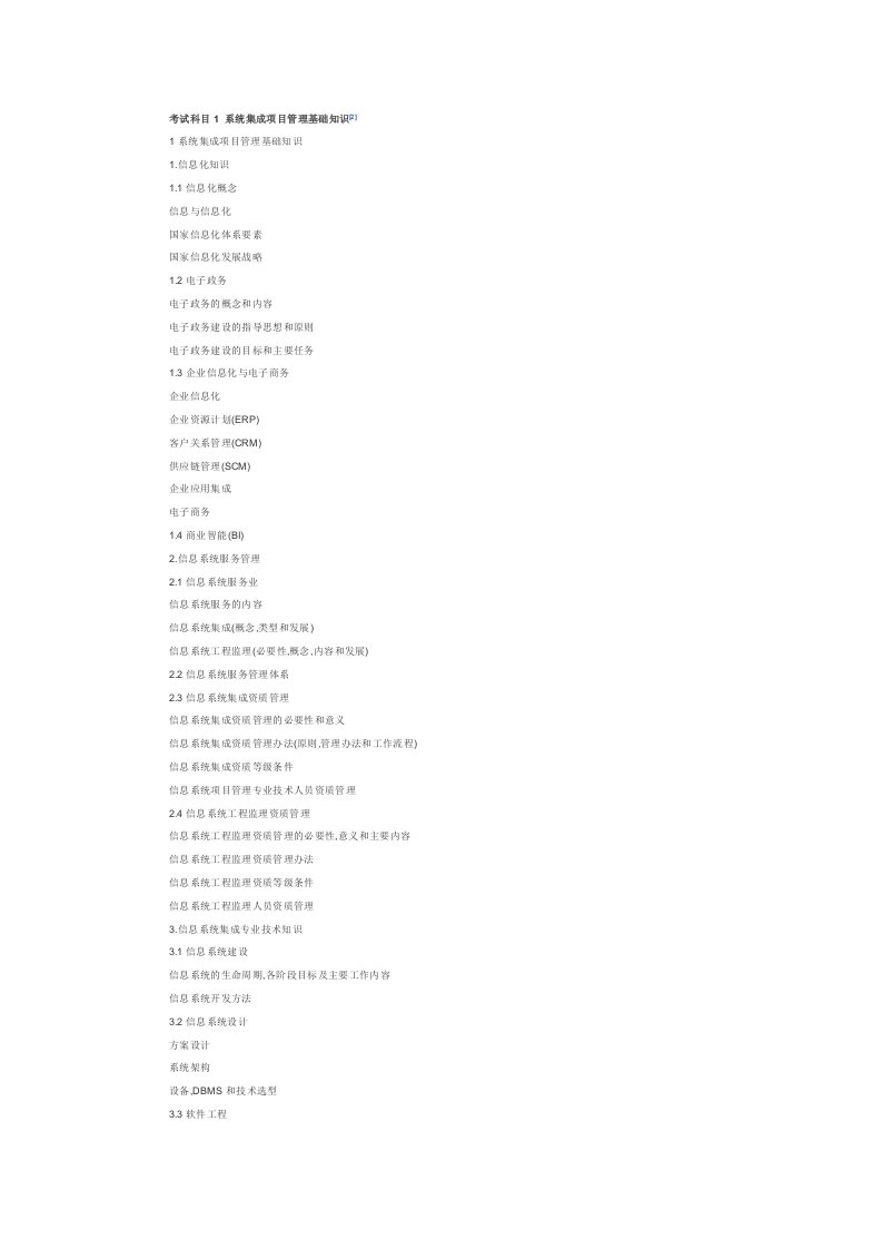 系统集成项目管理工程师考试内容