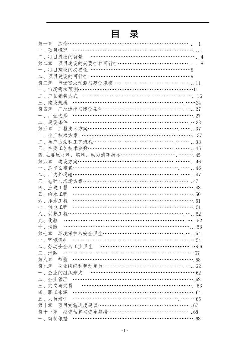 青海绿色天品牛羊肉加工有限公司牛羊肉精深加工可行性策划书