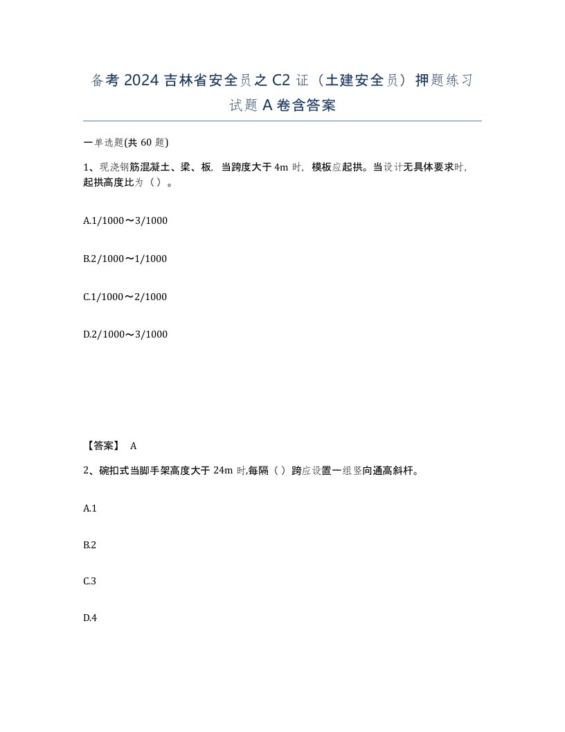 备考2024吉林省安全员之C2证土建安全员押题练习试题A卷含答案