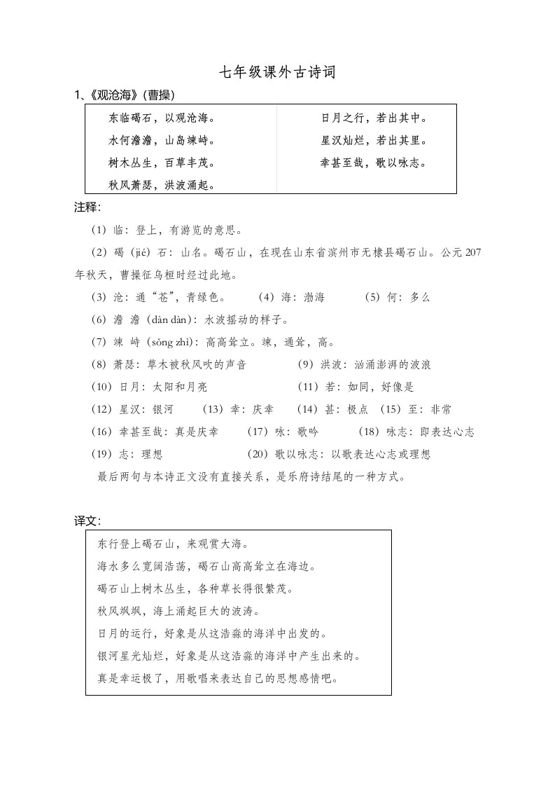 七年级课外古诗词24首