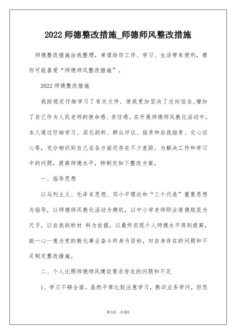 2022师德整改措施_师德师风整改措施