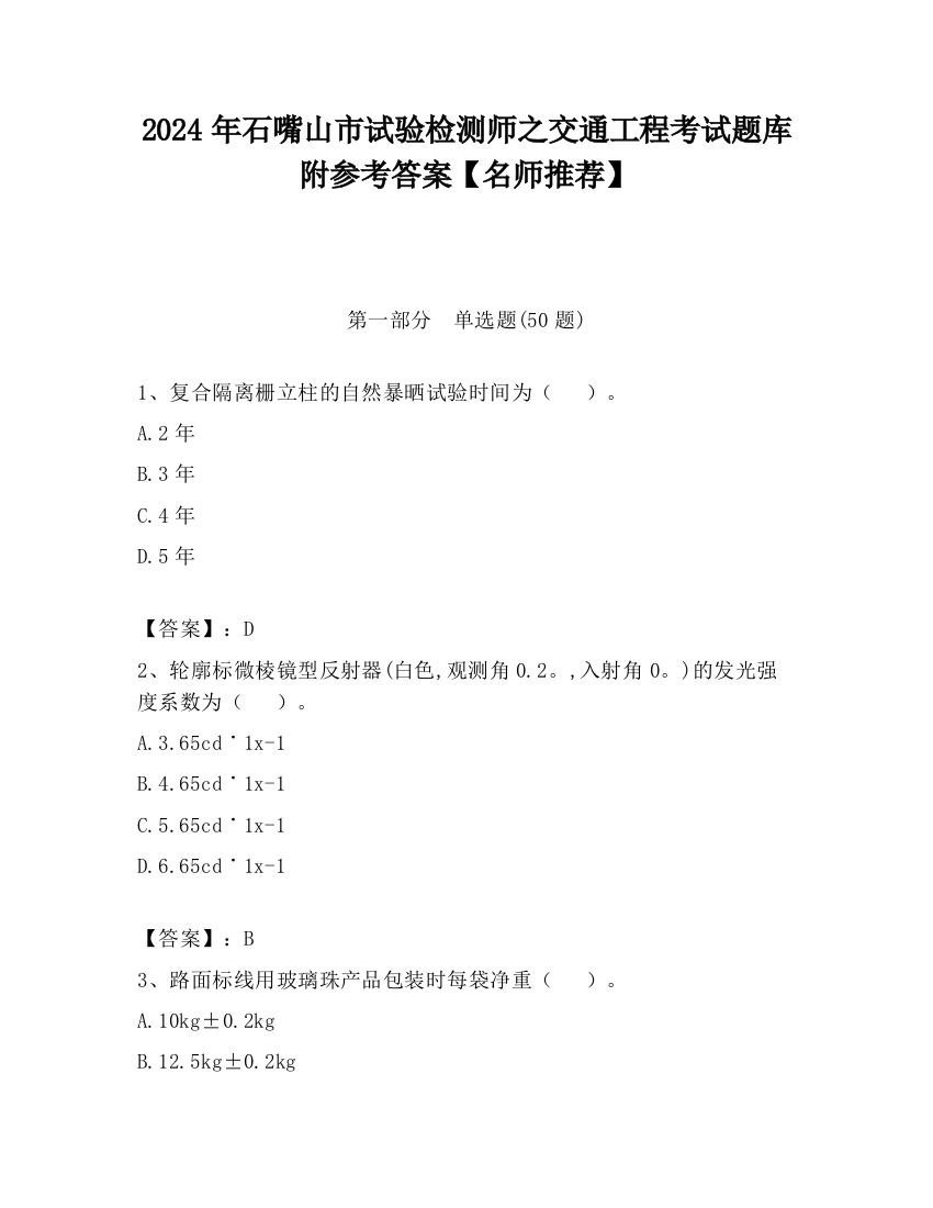 2024年石嘴山市试验检测师之交通工程考试题库附参考答案【名师推荐】